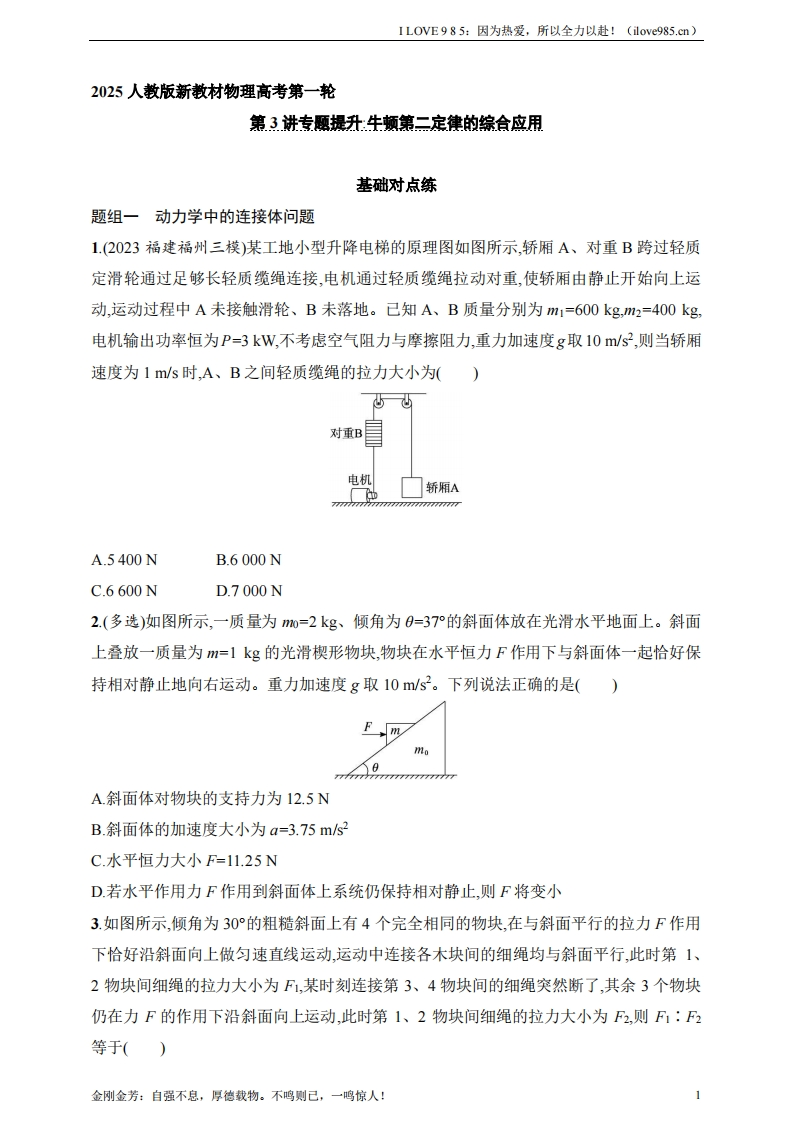 【基础练】第3章　运动和力的关系第3讲　专题提升牛顿第二定律的综合应用-I LOVE 9 8 5